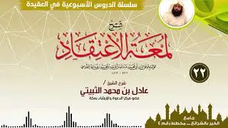 الإيمان بالقدر ( 4 ) .. للشيخ / عادل بن محمد الثبيتي