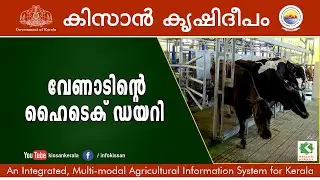 Hi-Tech Dairy Farm, Kollam