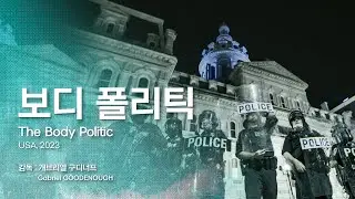 [EIDF2025 OFFICIAL] 보디 폴리틱 / The Body Politic