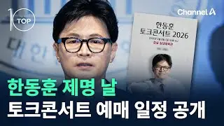 한동훈 제명 날…토크콘서트 예매 일정 공개 / 채널A / 뉴스TOP 10