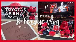 トヨタアリーナ東京へ潜入！アルバルク東京のホームゲーム　#Bリーグ