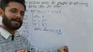 किसी उत्तेजित हाइड्रोजन परमाणु में इलेक्ट्रॉन की ऊर्जा -3.4eV है इस इलेक्ट्रॉन का कोणीय संवेग ज्ञात 