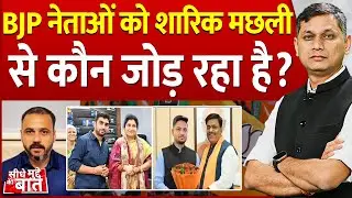 Seedhe Mudde Ki Baat : BJP नेताओं को शारिक मछली से कौन जोड़ रहा है? | Shariq Machli | Bhopal