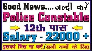 latest police recruitment 2018 | 12 pass job 2018 | Latest Govt Vacancy 2018 | latest job 2018
