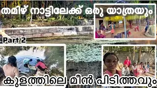 തമിഴ് നാട്ടിലേക്ക് ഒരു യാത്രയും കുളത്തിലെ മീൻ പിടിത്തവും 