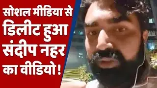 Sandeep Nahar का आखिरी वीडियो Social Media से Delete ! पुलिस जांच में जुटी !