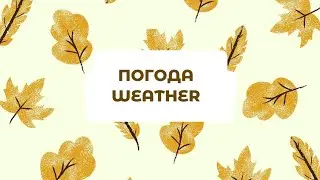 Learn Russian| Погода - weather vocabulary A1, A2 #russianlanguage  #Russianlessons #Russianwords