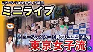 アメムラTVエクストラVol.59 / 東京女子流Vlog