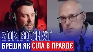 Бреши як СІЛА В ПРАВДЄ. Чатрулетка