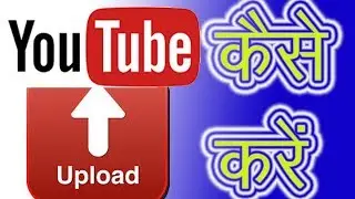 How to Upload Video in Youtube| Step by Step वीडियो उपलोड कैसे करें यूट्यूब पर