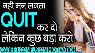Exam खत्म, Career Confusion, क्या करे क्या न करे | YOU SHOULD QUIT (Student Study Motivation)