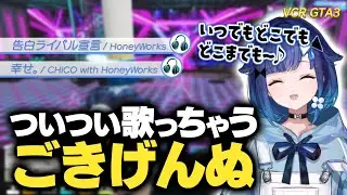 【VCR GTA3】色々な歌を歌うけど結局あのフレーズが離れない紡木こかげ