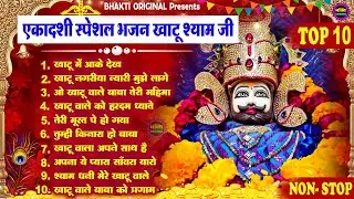 एकादशी भजन 🌹 ग्यारस स्पेशल भजन 💖 Khatu Shyam Bhajan 🌹 Shyam Baba Bhajan🌼❤️Khatu Dham Bhajan 2026