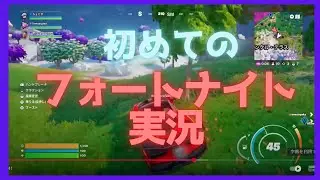初めてのフォートナイト実況　ビクロイ取るぞ！！！！！！ #fortnite