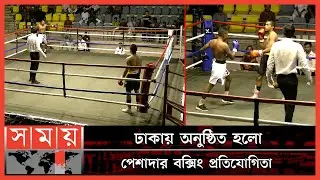 প্রতিযোগিতায় ৫টি ফাইটে অংশ নেন ১০ জন বক্সার | Professional boxing in Bangladesh | BBF | Sports News