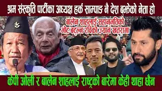 हर्क साम्पाङ देश बुझेको नेता होःओली र बालेनलाई राष्ट्रकाे बारेमा केही थाहा छैन, रविकाे ज्यान ख तरामा