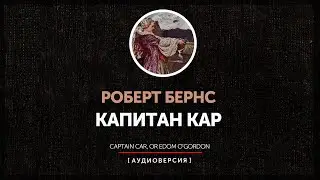Роберт Бернс  -  Капитан Кар | Captain Car, or Edom o'Gordon