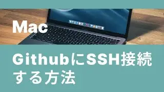 MacでターミナルからGitHubにSSHキーで接続する方法