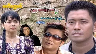 အန္တရာယ်ပြေးလမ်းနှင့်သံယောဇဉ်မြို့(အပိုင်း ၁)  - ဝေဠုကျော် - မြန်မာဇာတ်ကား - Myanmar Movie