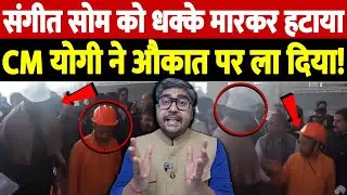 संगीत सोम को धक्के मारकर हटाया, CM योगी ने औकात पर ला दिया! |  UP political controversy |the live tv