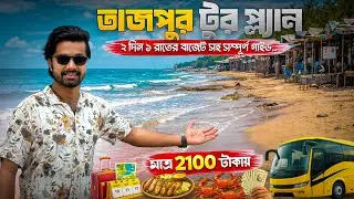 Tajpur Tour Guide | Tajpur Sea Beach | Tajpur Tour Plan | Tajpur Tour From Kolkata