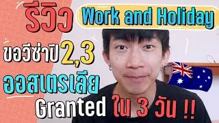 วัยรุ่นออสเตรเลีย EP.25 รีวิว work and Holiday ขอวีซ่าปี2,3 ออสเตรเลีย Granted ใน 3 วัน!!