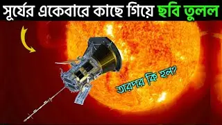 সূর্যের একেবারে কাছে গিয়ে ছবি তুলল নাসার মহাকাশযান- দেখুন সেই ছবি | NASA Parkar Solar Probe Bangla