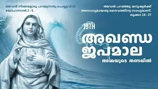 19th Agenda Jepamala | Abu Dhabi | 19-ാം  ജപമാല |അഖണ്ഡ അബുദാബി #frvpjoseph #shantypalliyan 