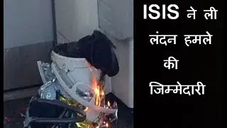 ISIS claims bucket bomb attack on london | ISIS ने ली लंदन हमले की जिम्मेदारी
