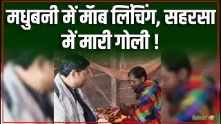 Bihar Mob Lynching Case: मधुबनी में मॅाब लिंचिंग, सहरसा में मारी गोली ! | Madhubani News | Salaam TV