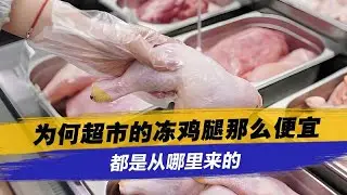 為何超市冷凍雞腿如此便宜？來源與背後真相大公開
