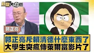 郭正亮斥賴清德什麼東西了 大學生突瘋傳萊爾富影片了【#新聞大白話】20250825 4｜#郭正亮 #賴岳謙 #苑舉正 @tvbstalk