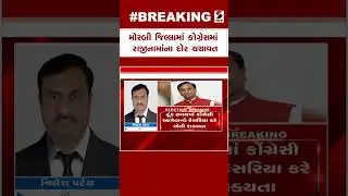 Breaking News | મોરબી જિલ્લામાં કોગ્રેસમાં રાજીનામાંના દોર યથાવત | Morbi | Congress