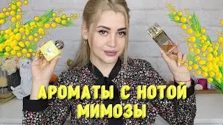 АРОМАТЫ С НОТОЙ МИМОЗЫ | ВЕСЕННИЙ ПАРФЮМ