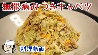 速攻で作る！無限病みつきキャベツ♪ ～クリスマスパーティに！～