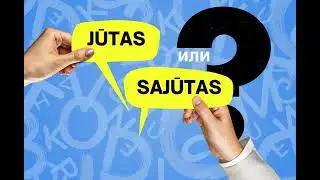 Jūtas vai sajūtas? Подтяни латышский #24