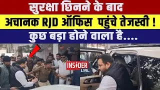 सुरक्षा छिनने के बाद अचानक RJD ऑफिस  पहुंचे Tejashwi Yadav!कुछ बड़ा होने वाला है....