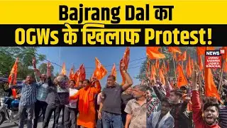 Jammu-Kashmir News | Bajrang Dal का OGWs के खिलाफ Protest | BJP | NEWS18 JKLH | N18V