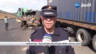#عين الدفلى| آلة الموت تواصل حصدها للأراواح بمنحدر خميس مليانة