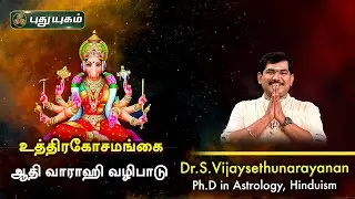 உத்திரகோசமங்கை ஆதி வாராஹி வழிபாடு! Dr.S.Vijay Sethu Narayanan | PuthuyugamTV