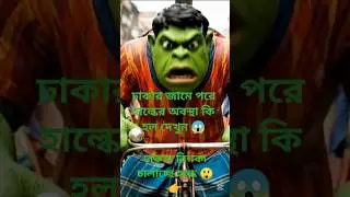 ঢাকা শহরে রিকশা চালাচ্ছে হাল্ক! 😱 | Hulk in Dhaka #shorts #hulk