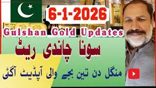 Gold Rate Today in Pakistan //  6 Jan 2026 // Silver rate in pakistan today // Gulshan Gold Updates 