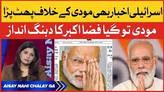 Fiza Akbar Exposed Narendra Modi | Aisay Nahi Chalay Ga