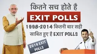Lok Sabha elections 2019- Exit polls | Exit polls vs Opinion polls | कितने सच होते है Exit polls