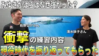 【清水咲子×萩野公介】みゆきがはらは何故強かった？当時の衝撃の練習内容とは！