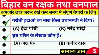 bihar forester gk question | bihar forest guard gk question | bihar vanpal gk question |bihar vanpal