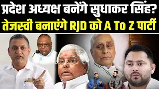 Sudhakar Singh को मिल सकती है बड़ी जिम्मेवारी, बनेंगे प्रदेश अध्यक्ष, Tejashwi बनाएंगे A To Z पार्टी