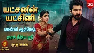 யட்சனின் யட்சினி | Manvi Athresh | Tamil Audio Novels | Romantic | tamil novels audiobooks | jiya