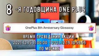 Маштабная акция посвященная восьмой годовщине официального ONE PLUS магазина в россии OnePlus Offici