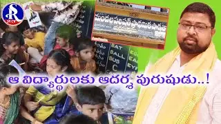 ఆ విద్యార్థులకు ఆదర్శ పురుషుడు.He is a role model for those students.
